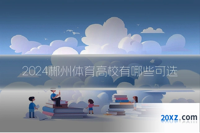 2024郴州体育高校有哪些可选