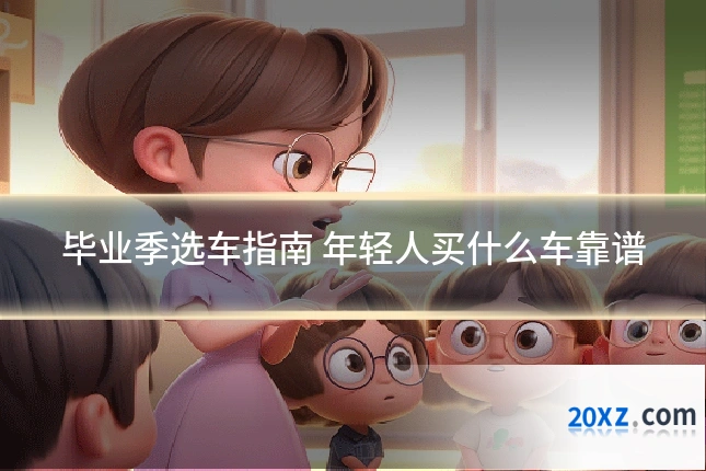 毕业季选车指南 年轻人买什么车靠谱