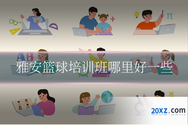 雅安篮球培训班哪里好一些