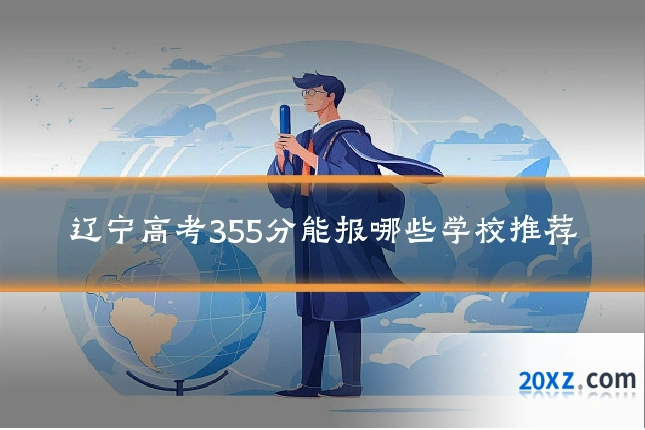 辽宁高考355分能报哪些学校推荐