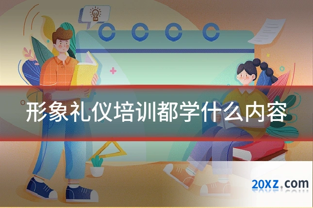 形象礼仪培训都学什么内容
