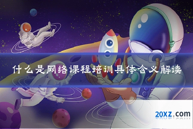 什么是网络课程培训具体含义解读