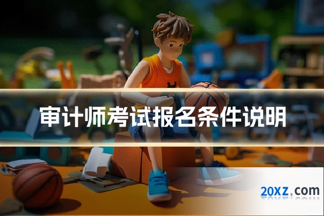 审计师考试报名条件说明