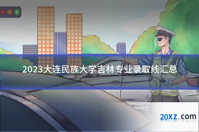 2023大连民族大学吉林专业录取线汇总