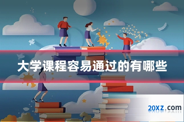 大学课程容易通过的有哪些