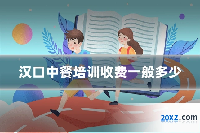 汉口中餐培训收费一般多少