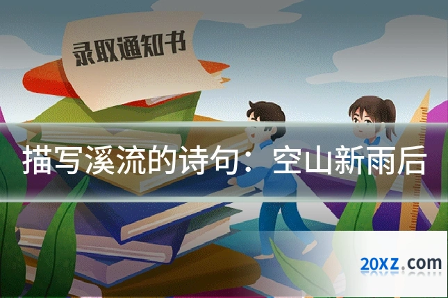 描写溪流的诗句:空山新雨后