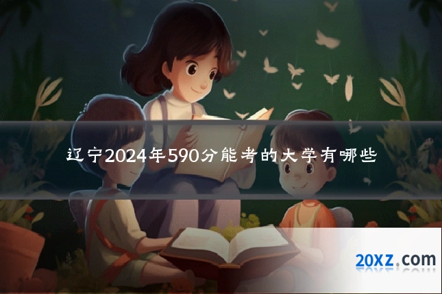 辽宁2024年590分能考的大学有哪些