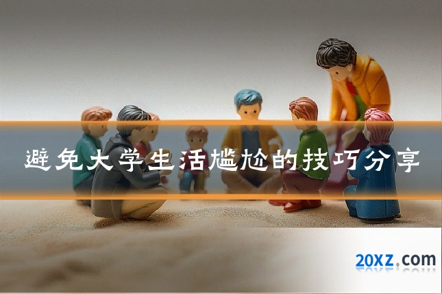 避免大学生活尴尬的技巧分享