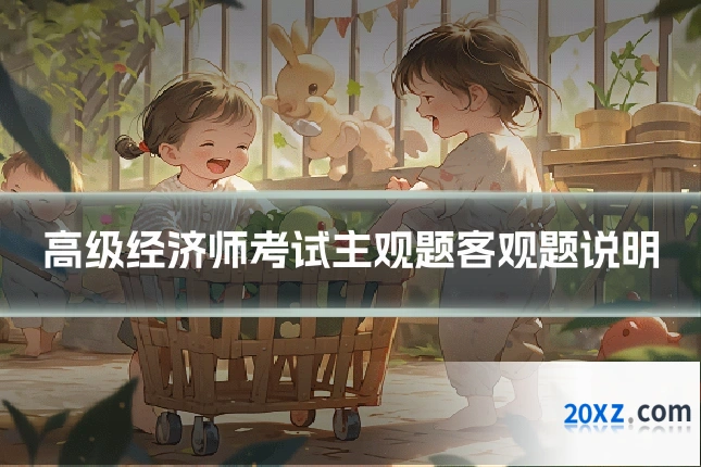 高级经济师考试主观题客观题说明
