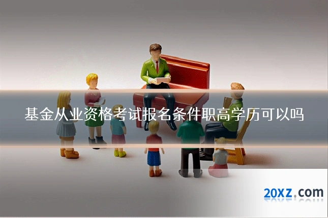 基金从业资格考试报名条件职高学历可以吗