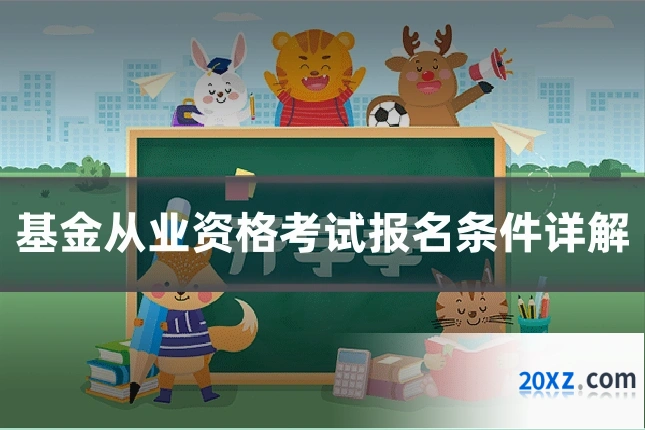 基金从业资格考试报名条件详解