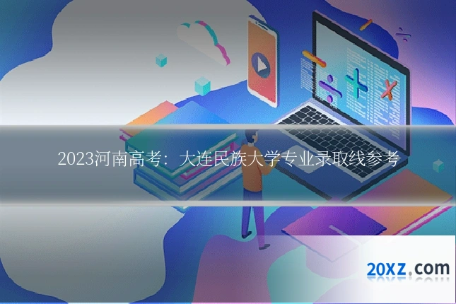 2023河南高考：大连民族大学专业录取线参考