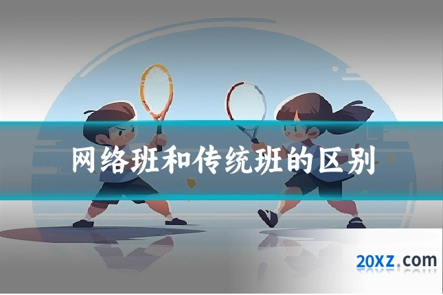 网络班和传统班的区别