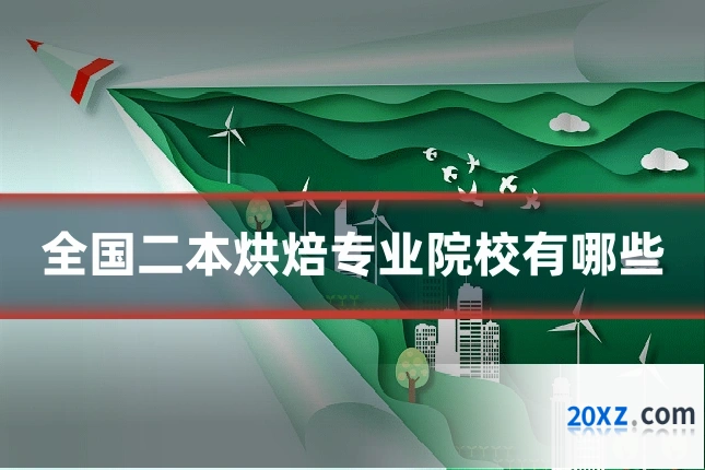 全国二本烘焙专业院校有哪些