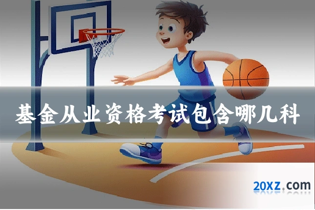基金从业资格考试包含哪几科