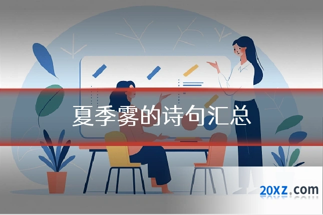 夏季雾的诗句汇总