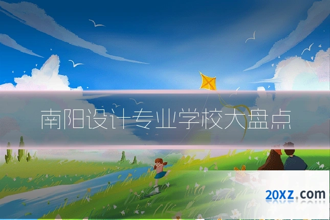 南阳设计专业学校大盘点