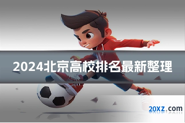2024北京高校排名最新整理