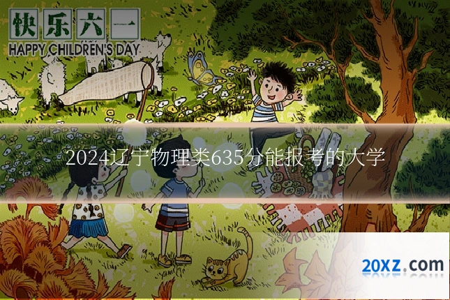 2024辽宁物理类635分能报考的大学