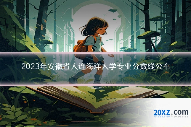 2023年安徽省大连海洋大学专业分数线公布