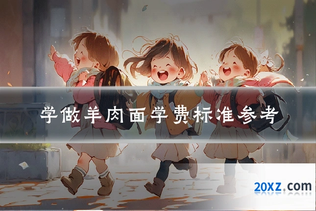 学做羊肉面学费标准参考