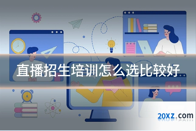 直播招生培训怎么选比较好