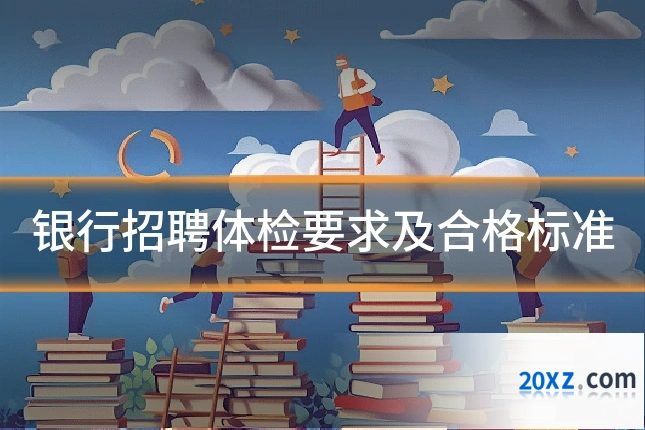 银行招聘体检要求及合格标准
