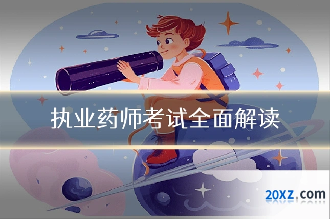 执业药师考试全面解读
