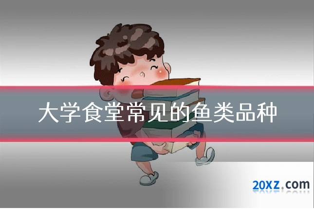 大学食堂常见的鱼类品种