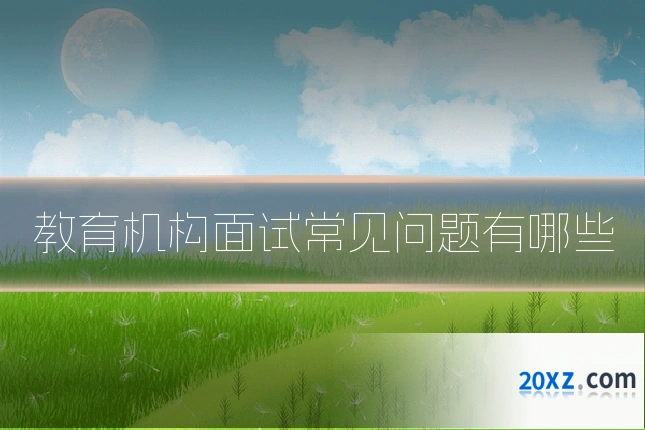 教育机构面试常见问题有哪些