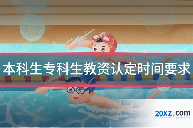 本科生专科生教资认定时间要求