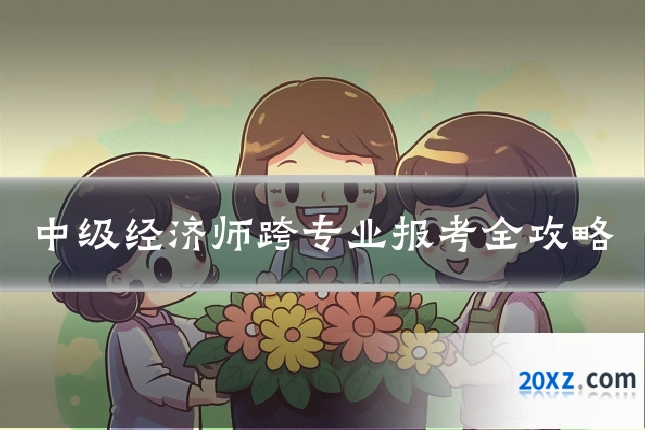 中级经济师跨专业报考全攻略