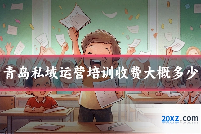 青岛私域运营培训收费大概多少