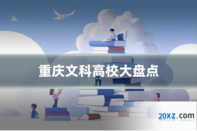 重庆文科高校大盘点