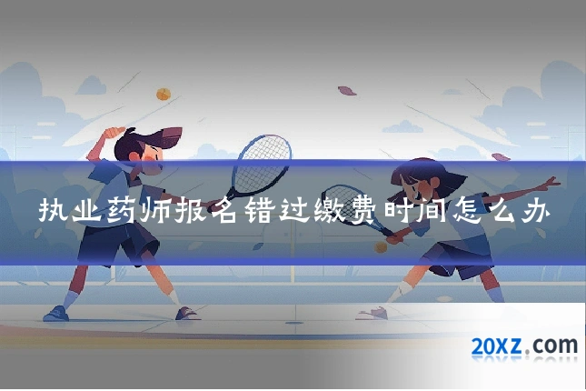 执业药师报名错过缴费时间怎么办