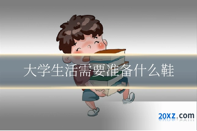 大学生活需要准备什么鞋