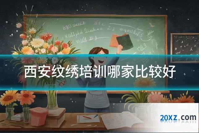 西安纹绣培训哪家比较好