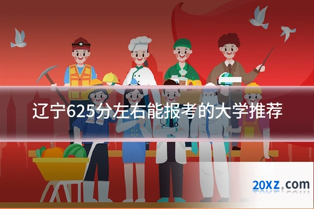 辽宁625分左右能报考的大学推荐