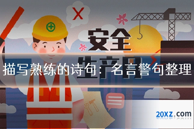 描写熟练的诗句：名言警句整理