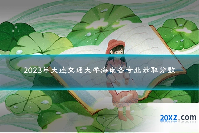 2023年大连交通大学海南各专业录取分数