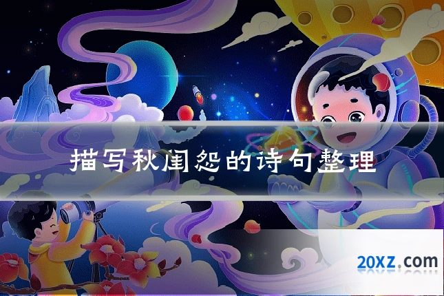 描写秋闺怨的诗句整理