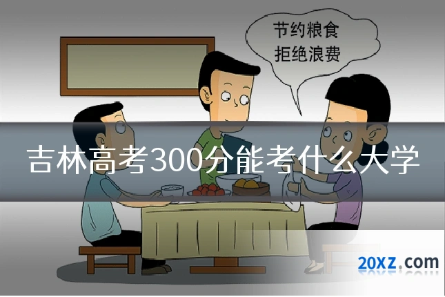 吉林高考300分能考什么大学