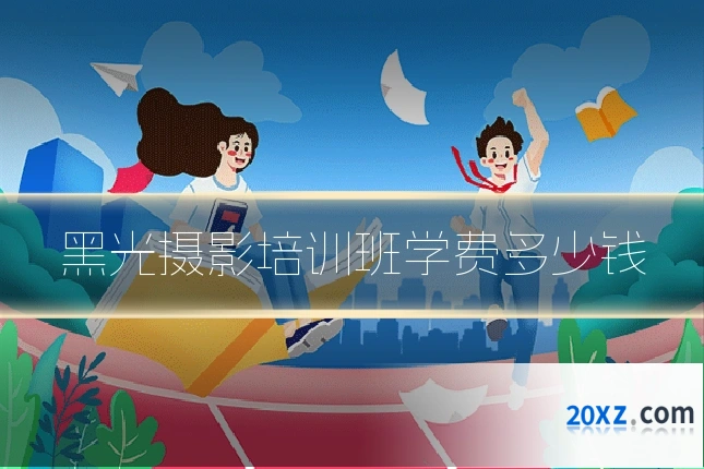 黑光摄影培训班学费多少钱