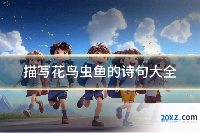 描写花鸟虫鱼的诗句大全