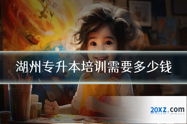 湖州专升本培训需要多少钱