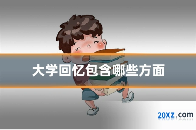 大学回忆包含哪些方面