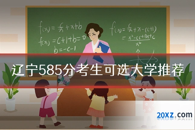 辽宁585分考生可选大学推荐