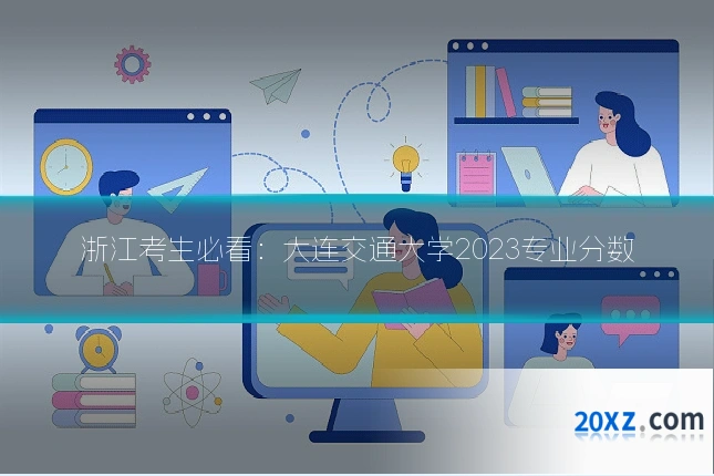 浙江考生必看:大连交通大学2023专业分数