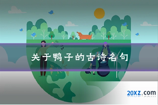 关于鸭子的古诗名句